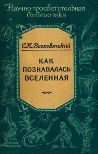 Как познавалась вселенная - Всехсвятский Сергей Константинович