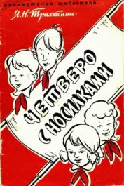 Четверо с носилками - Трахтман Яков Михайлович