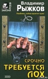 Срочно требуется лох - Рыжков Владимир Васильевич