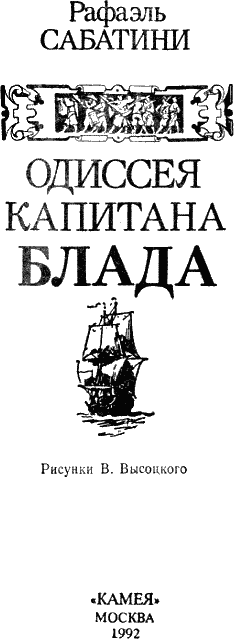 ОДИССЕЯ КАПИТАНА БЛАДА - i_001.png