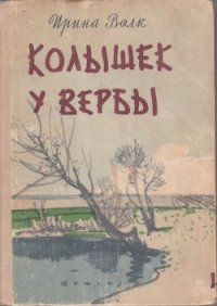 Колышек у вербы (Рассказы) - Волк Ирина Иосифовна