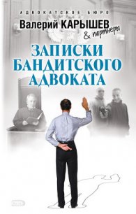 Записки бандитского адвоката - Карышев Валерий Михайлович