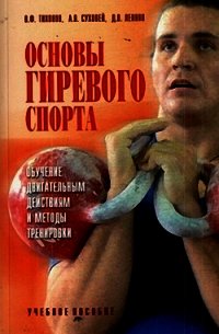 Основы гиревого спорта: обучение двигательным действиям и методы тренировки - Тихонов Владимир Федорович