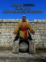 Мегасила мышц трицепсов - Филаретов Петр Геннадьевич