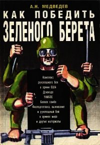 Как победить «зеленого берета» - Медведев Александр Николаевич