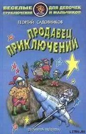 Продавец приключений - Садовников Георгий Михайлович