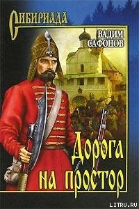 Дорога на простор - Сафонов Вадим