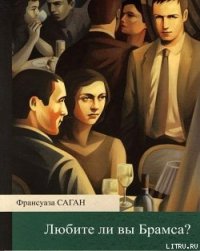 Любите ли вы Брамса? - Саган Франсуаза