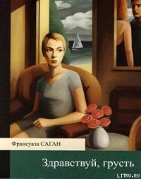 Здравствуй, грусть - Саган Франсуаза