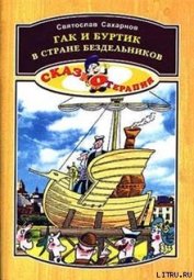 Гак и Буртик в стране бездельников - Сахарнов Святослав Владимирович