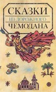 Сказки из дорожного чемодана - Сахарнов Святослав Владимирович