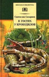 В гостях у крокодилов - Сахарнов Святослав Владимирович