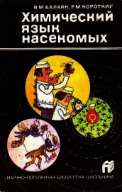 Химический язык насекомых - Балаян Валерий Михайлович