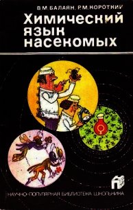 Химический язык насекомых - Балаян Валерий Михайлович