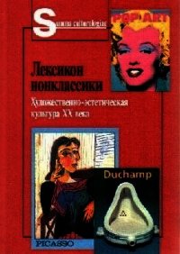 Лексикон нонклассики. Художественно-эстетическая культура XX века. - Коллектив авторов