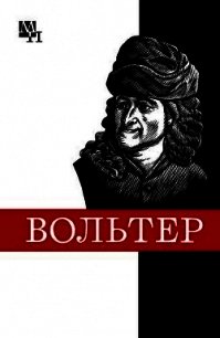 Франсуа Мари Вольтер - Кузнецов Виталий Николаевич