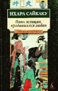 Пять женщин, предавшихся любви - Сайкаку Ихара