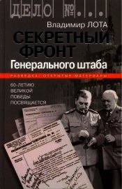 Секретный фронт Генерального штаба. Книга о военной разведке. 1940-1942 - Лота Владимир Иванович