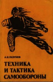 Техника и тактика самообороны - Разумов Александр Николаевич