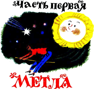 Трактат о феях добрых и злых - _2.png