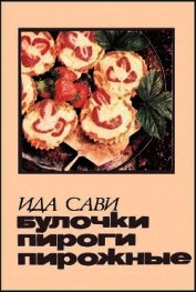 Булочки, пироги, пирожные - Сави Ида