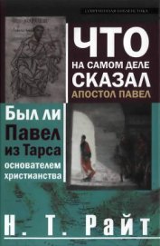 Что на самом деле сказал апостол Павел - Райт Том