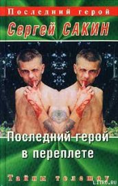 Последний герой в переплете - Сакин Сергей "Спайкер"