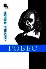 Гоббс - Мееровский Борис Владимирович