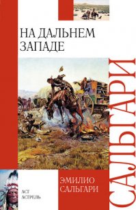 На Дальнем Западе - Сальгари Эмилио