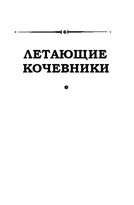 Летающие кочевники - pic_1.png