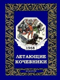 Летающие кочевники - Коллектив авторов