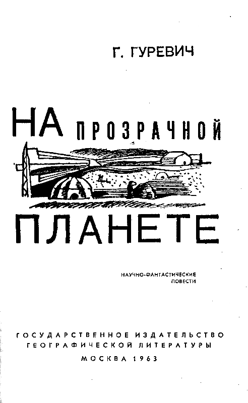 На прозрачной планете (илл. В. Колтунова) - pic_2.png