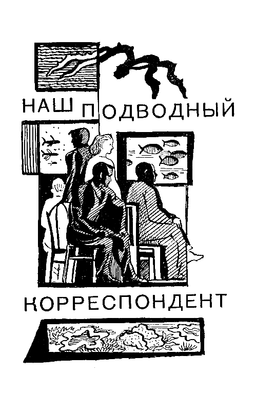 На прозрачной планете (илл. В. Колтунова) - pic_3.png