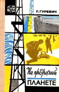 На прозрачной планете (илл. В. Колтунова) - Гуревич Георгий Иосифович