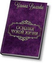 Осколки чужой жизни (СИ) - Волхова Ульяна "Люлёк"