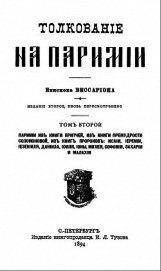 Толкование на паримии из Книги Притчей - Епископ (Нечаев) Виссарион