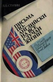 Письма по-английски на все случаи жизни - Ступин Леонид Павлович