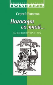 Поговори со мной… Записки ветеринара - Бакатов Сергей