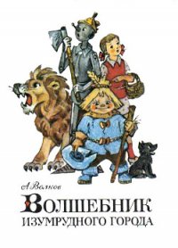 Волшебник Изумрудного города (первое издание) - Волков Александр Мелентьевич