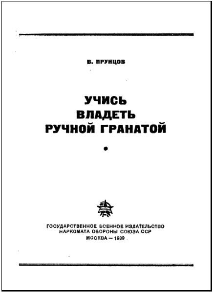 Учись владеть ручной гранатой - i_001.jpg