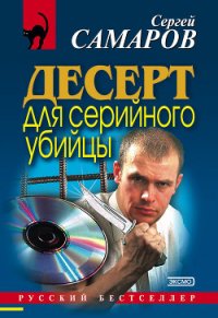 Стрельба в невидимку (Десерт для серийного убийцы) - Самаров Сергей Васильевич