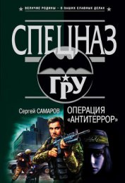 Операция «Антитеррор» - Самаров Сергей Васильевич