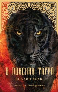 В поисках тигра - Хоук Коллин