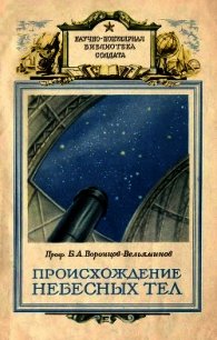 Происхождение небесных тел - Воронцов-Вельяминов Борис Александрович