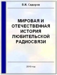 Мировая и отечественная история любительской радиосвязи (СИ) - Сидоров Валерий Иванович