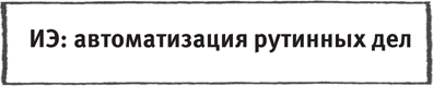 Включите сердце и мозги. Как построить успешный творческий бизнес - i_022.png