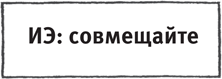 Включите сердце и мозги. Как построить успешный творческий бизнес - i_026.png