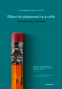 Обрести уверенность в себе. Что означает быть ассертивным - Хэссон Джилл