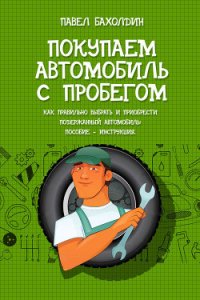 Покупаем автомобиль с пробегом - Бахолдин Павел