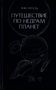 Путешествие по недрам планет - Зигель Феликс Юрьевич